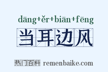 当耳边风是什么意思的图片